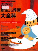 安产与新生儿养育大全科