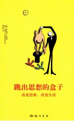 跳出思想的盒子 改变思维,改变生活