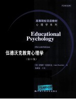 伍德沃克教育心理学 第11版 英文