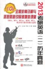 2013考研英语(二)历年真题全程非常详解与逐题思路引导10天多媒体课堂