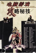 电脑游戏攻略秘技