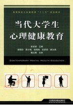 当代大学生心理健康教育