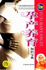 孕产养育知识宝典 超值钻石版