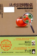 从农田到餐桌 食品安全的真相与误区