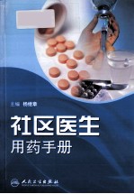 社区医生用药手册