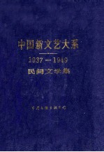 中国新文艺大系 1937-1949 民间文学集