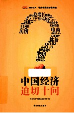 中国经济迫切十问
