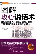图解攻心说话术