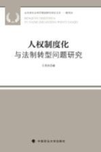 人权制度化与法制转型问题研究