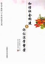 和谐社会构建与诉讼法学繁荣 陈光中教授八十华诞庆贺文集