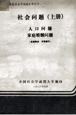 社会问题 人口问题 家庭婚姻问题 上
