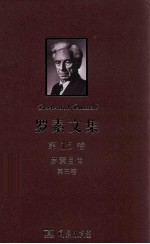 罗素文集 第15卷 罗素自传 第3卷 1944-1967