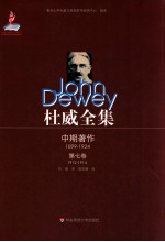 杜威全集 《教育中的兴趣与努力》1912-1914年间的期刊文章、书评及杂记 第7卷 1912-1914
