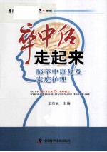 卒中后走起来 脑卒中康复及家庭护理