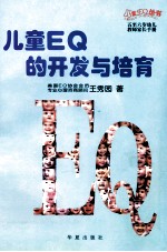 儿童EQ的开发与培育 5-6岁幼儿