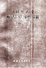 中国共产党河南省开封县组织史资料 1943-1987