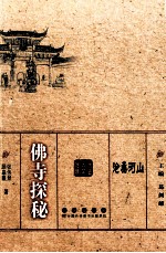 佛寺探秘