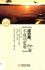 阳光文丛 成功难，不成功更难