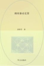 湘南暴动史要