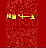 辉煌十一五 2006-2010