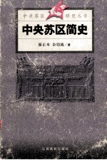 中央苏区简史