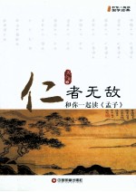 仁者无敌 和你一起读《孟子》