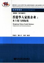 香港华人家族企业 本土化与国际化