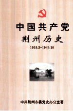 中国共产党荆州历史 1919.5-1949.10