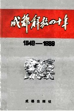 成都解放四十年 1949-1989