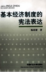 基本经济制度的宪法表达