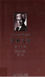 罗素文集 第13卷 罗素自传 第1卷 1872-1914