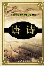 唐诗·宋词·元曲 唐诗 1
