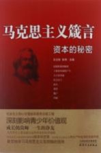 马克思主义箴言 资本的秘密