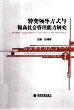 转变领导方式与提高社会管理能力研究