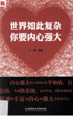世界如此复杂,你要内心强大