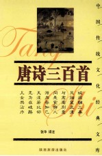 中国传统文化经典文库 唐诗三百首