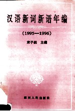 汉语新词新语年编 1995-1996