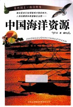 中国海洋资源