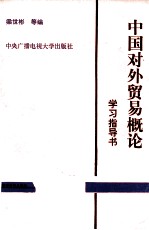 中国对外贸易概论 学习指导书