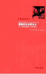 想象的马克思主义 从一个神圣家族到另一个神圣家族