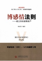 博感情法则 建立你的感情资产