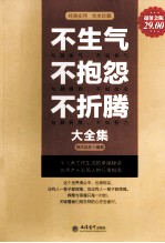 不生气 不抱怨 不折腾大全集