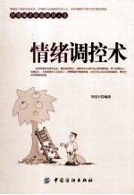 情绪调控术