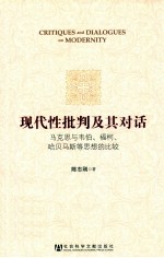 现代性批判及其对话 马克思与韦伯福柯哈贝马斯等思想的比较