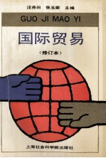 国际贸易 修订本