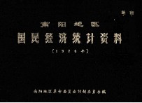 南阳地区国民经济统计资料 1976