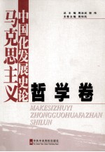 马克思主义中国化发展史论 第2卷 哲学卷