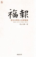 福报 星云大师的人生财富课