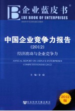 中国企业竞争力报告 2012 经济波动与企业竞争力