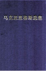 马克思恩格斯选集 4